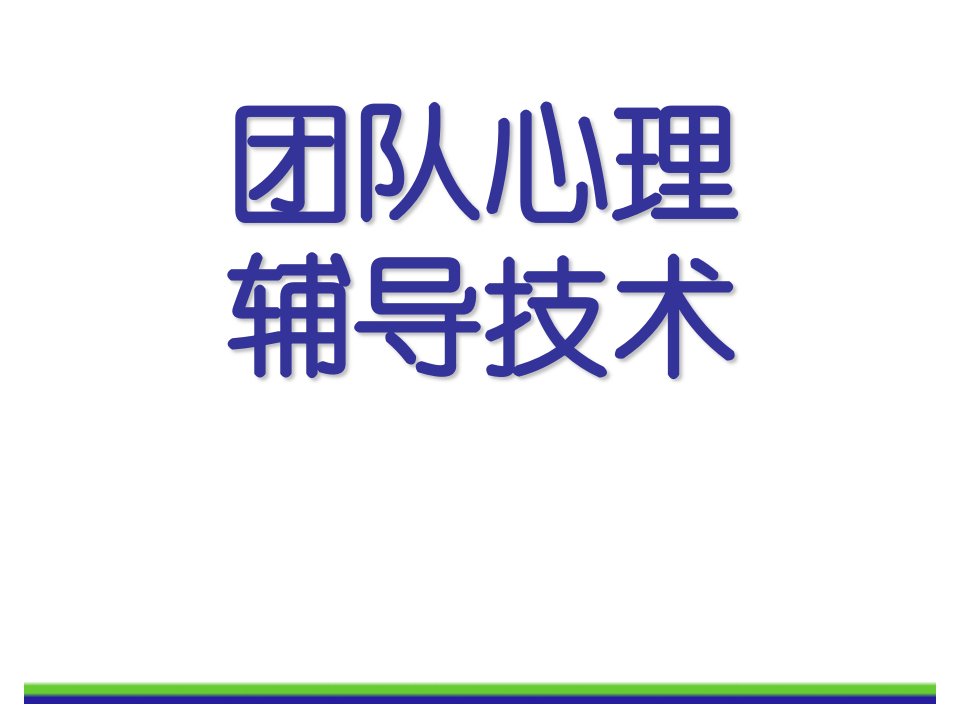 团队心理辅导技术(