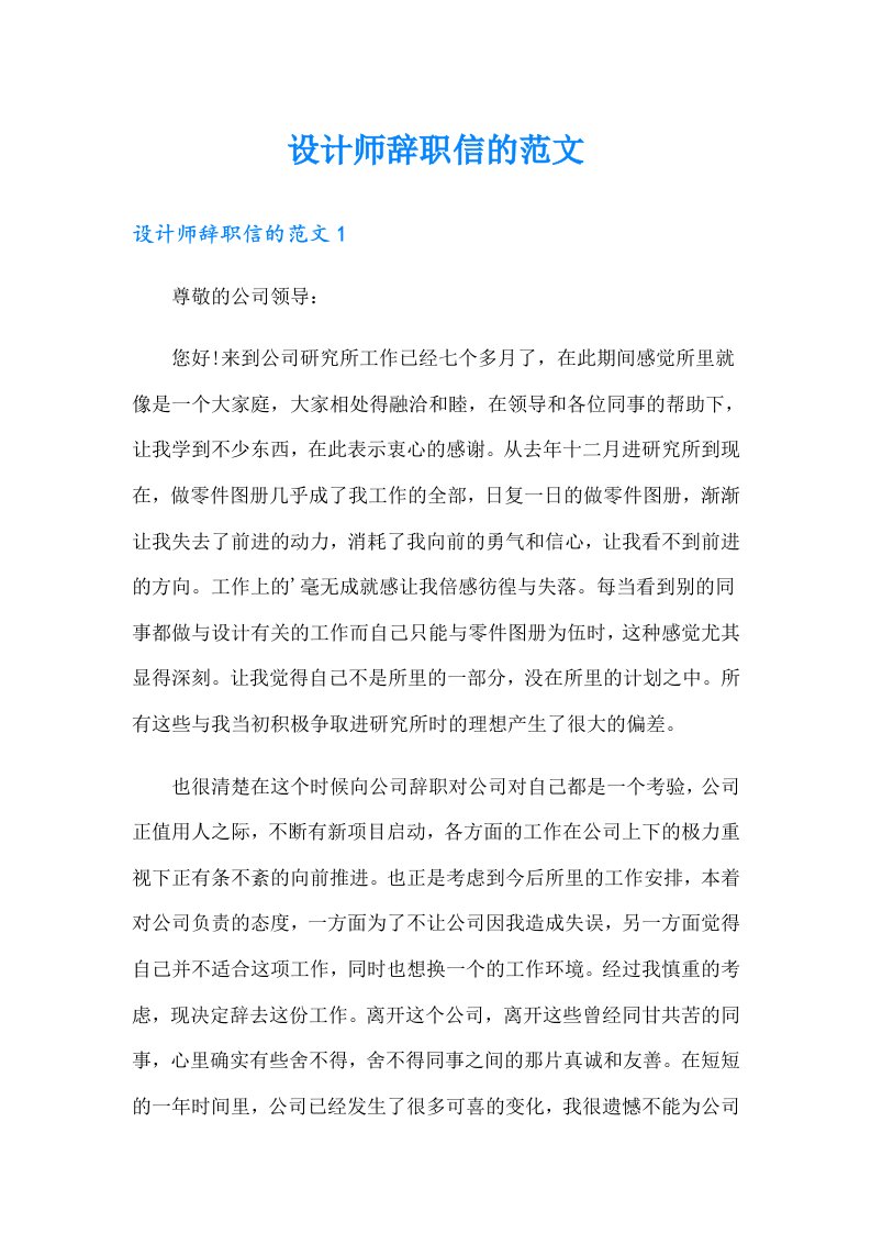 设计师辞职信的范文