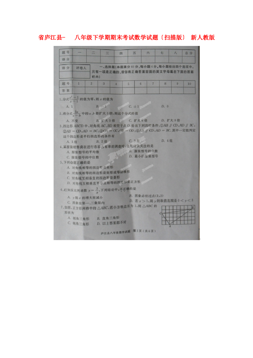 （整理版）庐江县八年级下学期期末考试数学试题（扫描