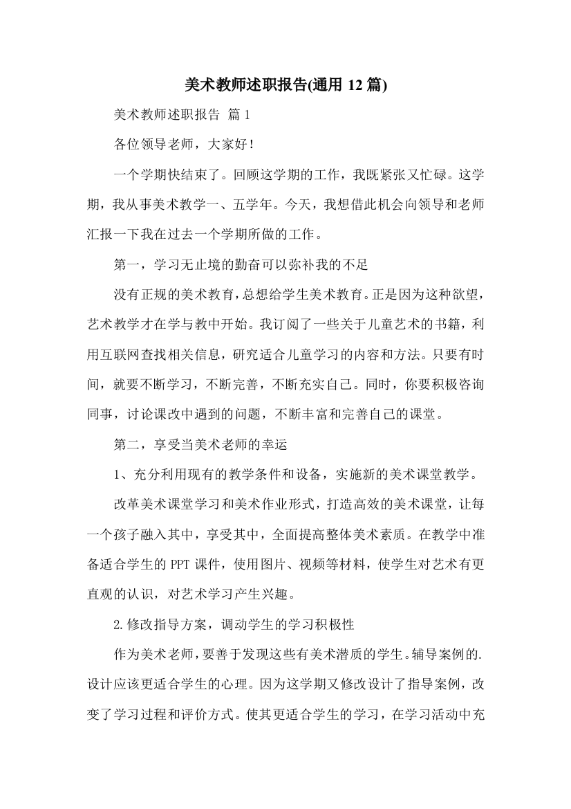 美术教师述职报告(通用12篇)