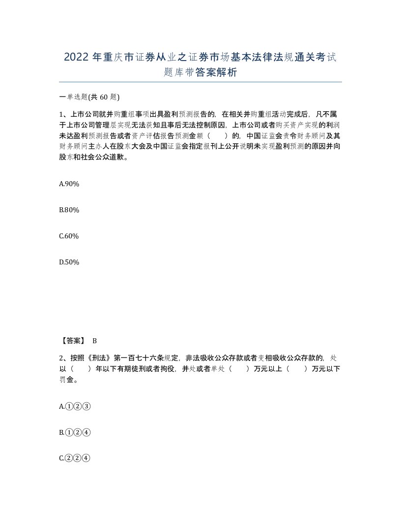 2022年重庆市证券从业之证券市场基本法律法规通关考试题库带答案解析