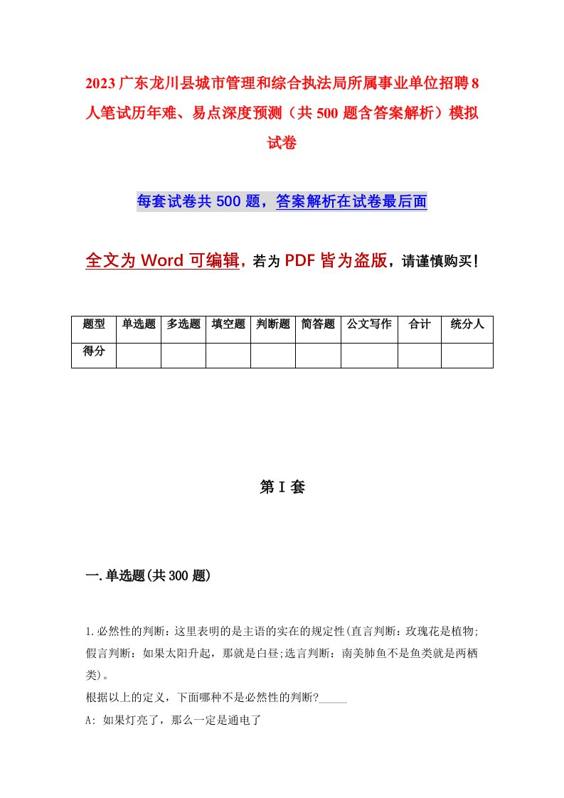 2023广东龙川县城市管理和综合执法局所属事业单位招聘8人笔试历年难易点深度预测共500题含答案解析模拟试卷