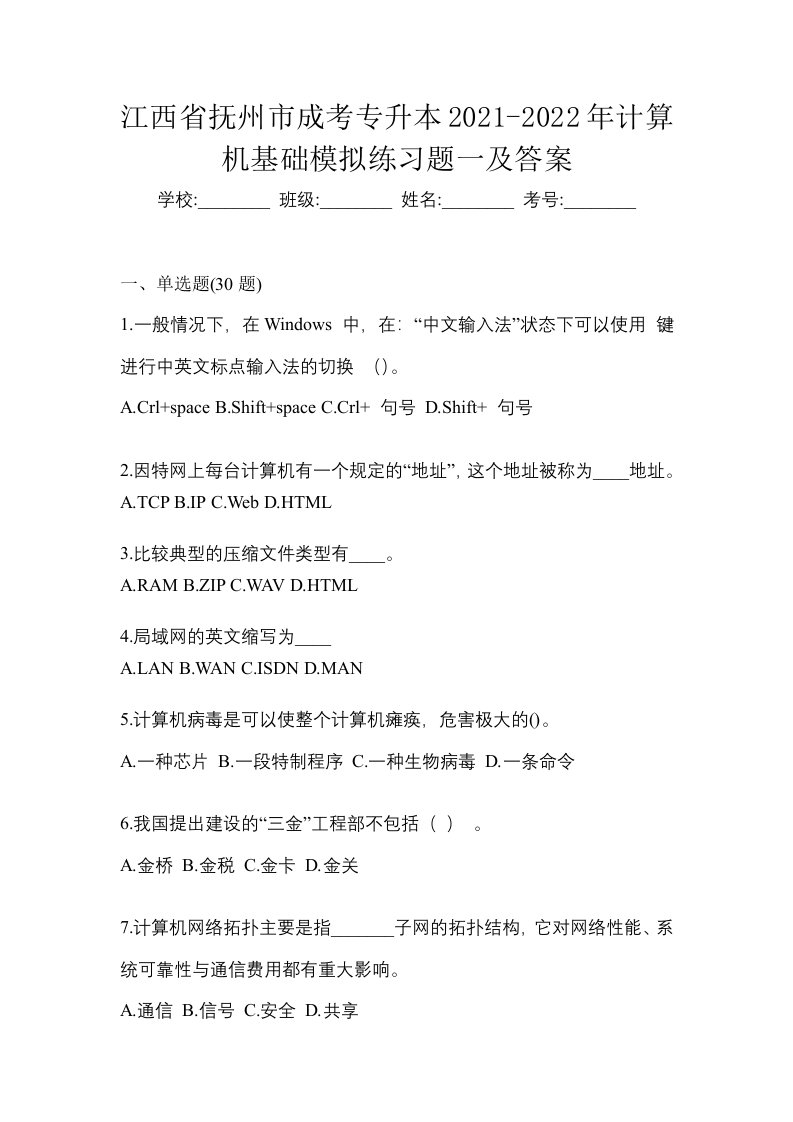 江西省抚州市成考专升本2021-2022年计算机基础模拟练习题一及答案