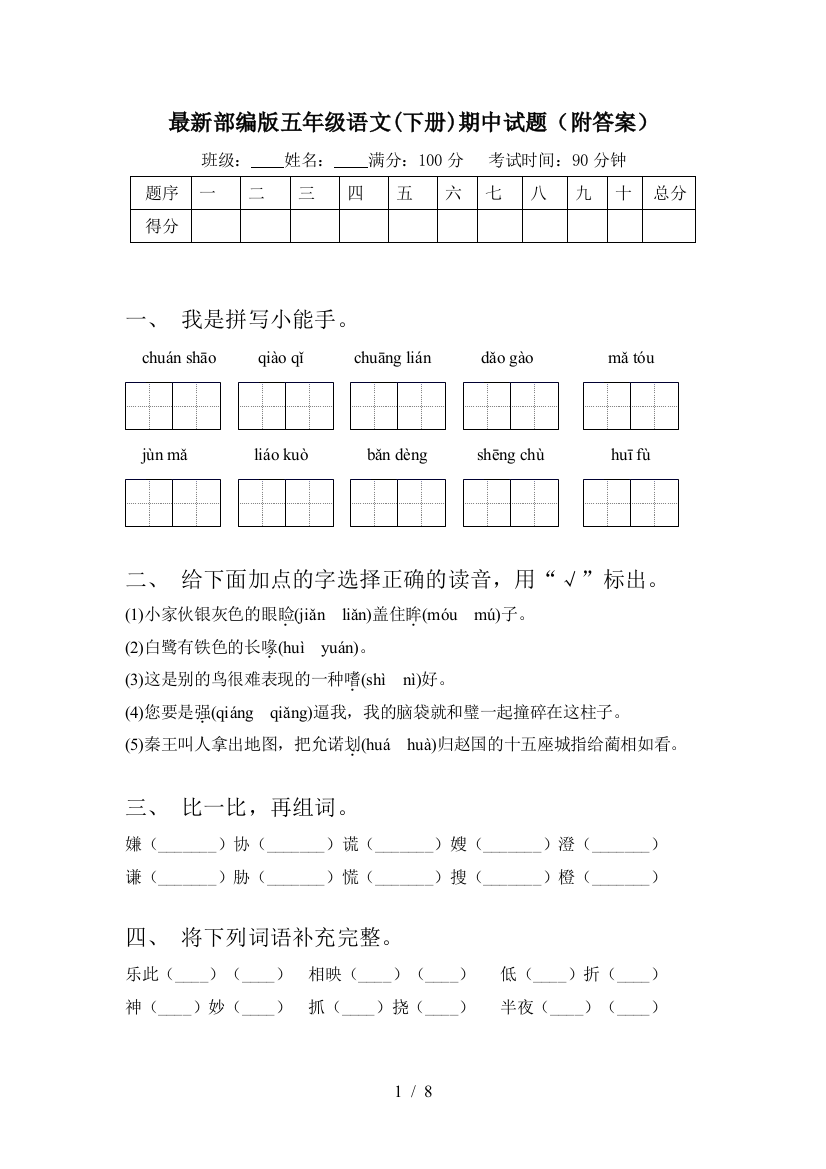 最新部编版五年级语文(下册)期中试题(附答案)