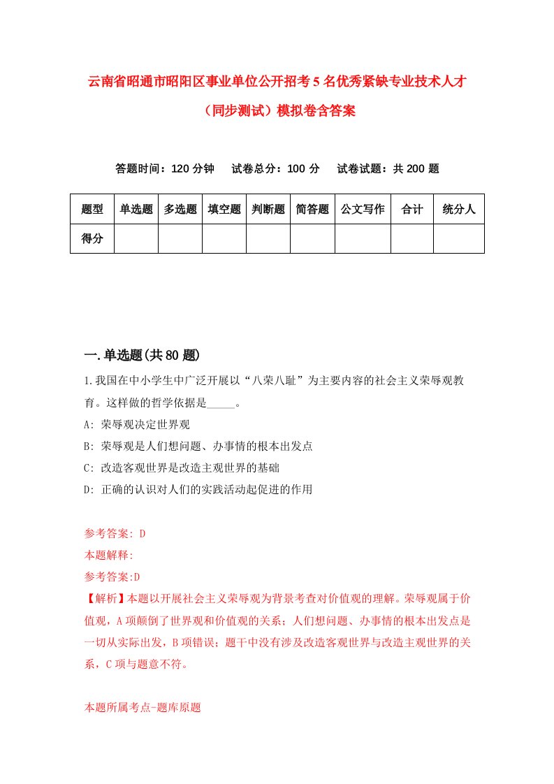 云南省昭通市昭阳区事业单位公开招考5名优秀紧缺专业技术人才同步测试模拟卷含答案7