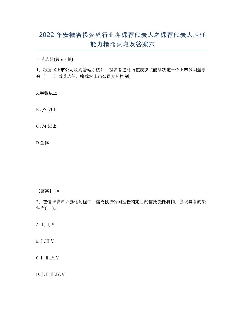 2022年安徽省投资银行业务保荐代表人之保荐代表人胜任能力试题及答案六