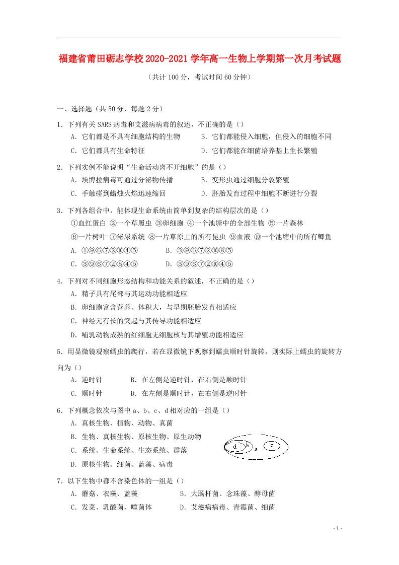 福建省莆田砺志学校2020_2021学年高一生物上学期第一次月考试题