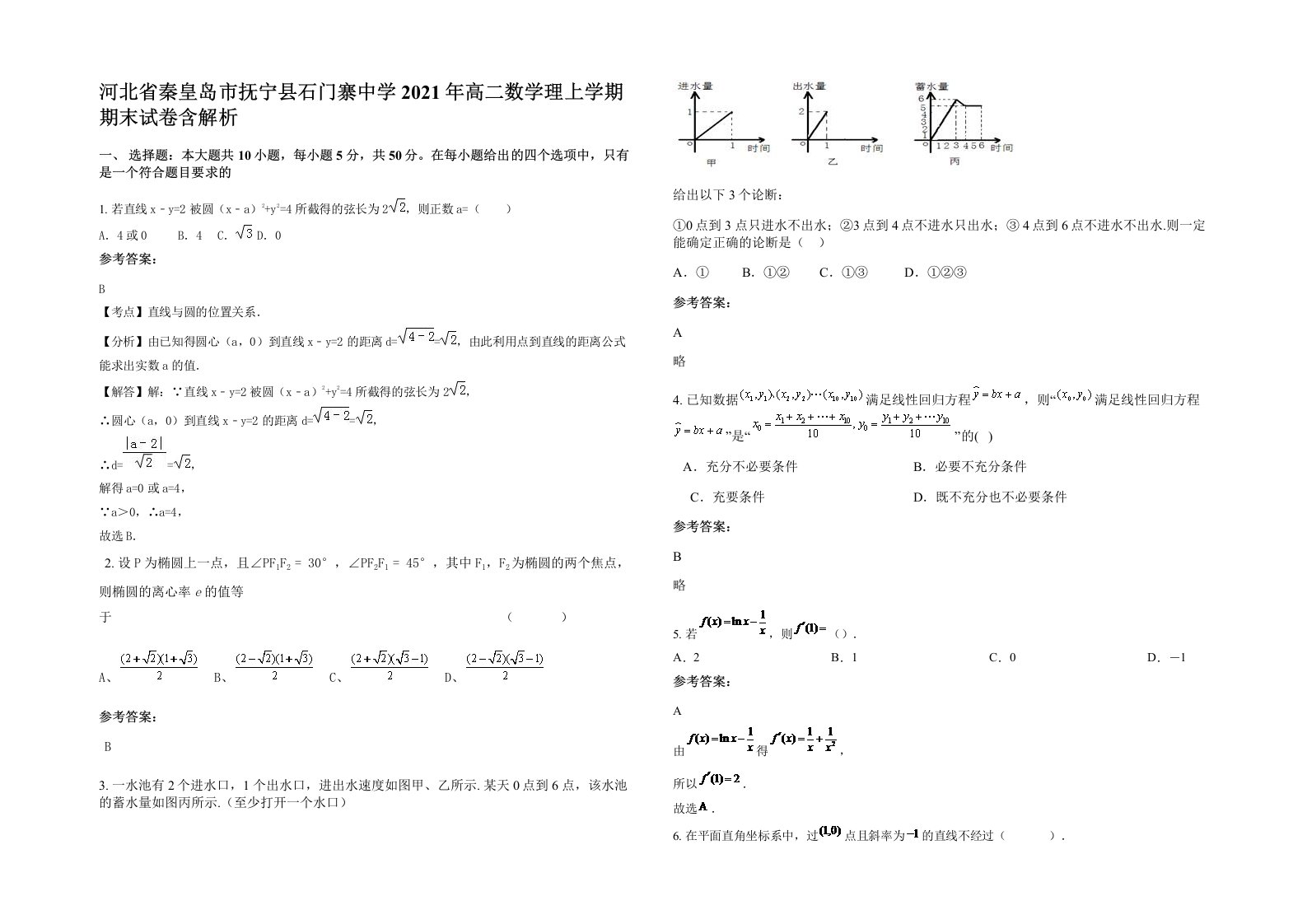 河北省秦皇岛市抚宁县石门寨中学2021年高二数学理上学期期末试卷含解析