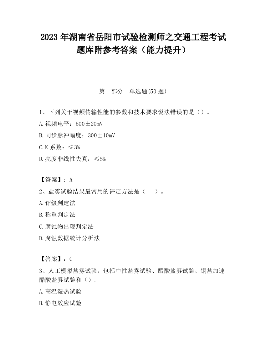 2023年湖南省岳阳市试验检测师之交通工程考试题库附参考答案（能力提升）