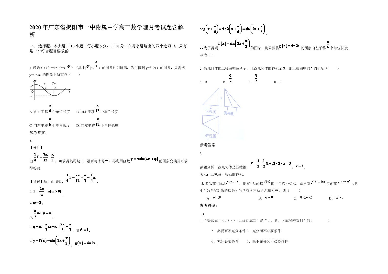 2020年广东省揭阳市一中附属中学高三数学理月考试题含解析