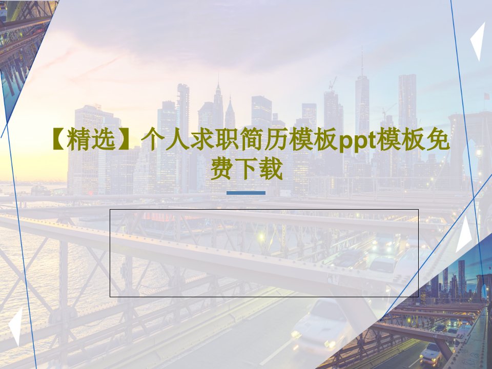 【精选】个人求职简历模板ppt模板免费下载PPT文档40页