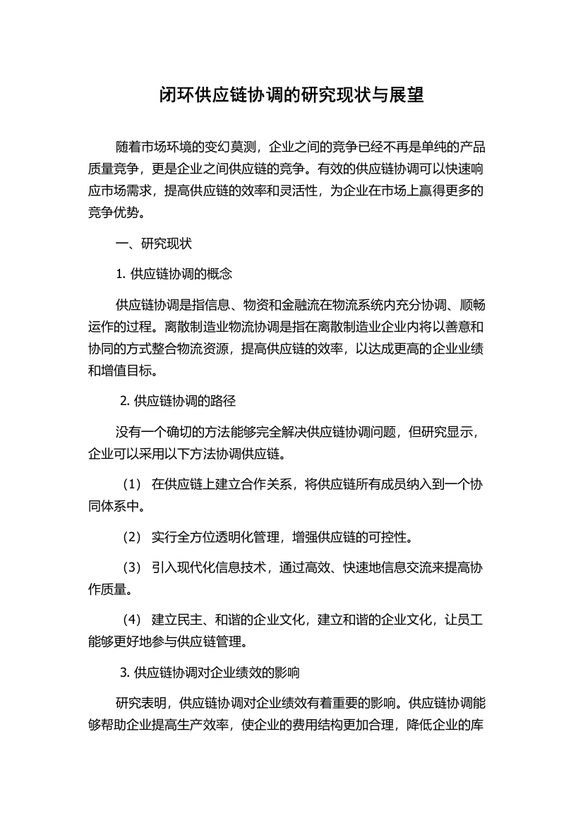 闭环供应链协调的研究现状与展望