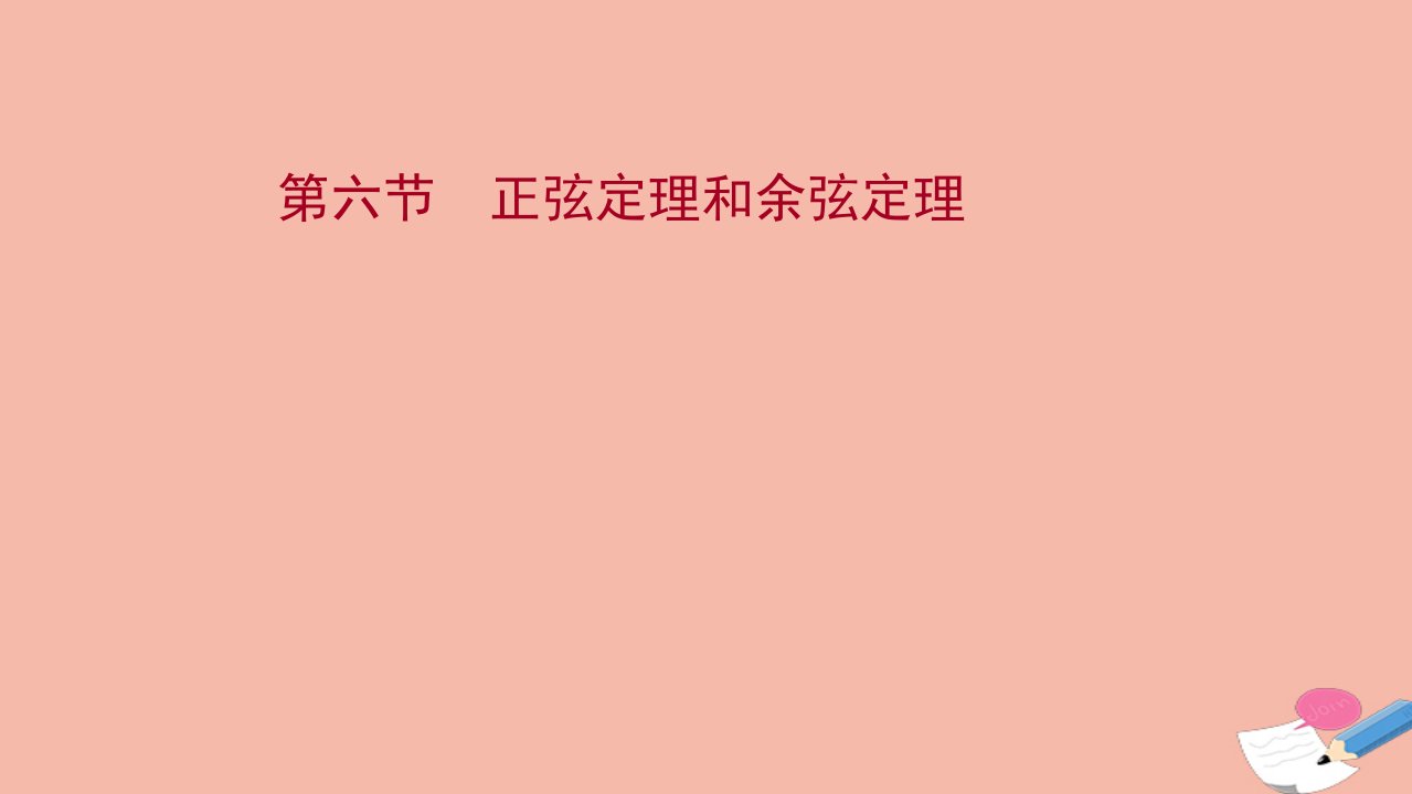 江苏专用2022版高考数学一轮复习第四章三角函数解三角形第六节正弦定理和余弦定理课件苏教版