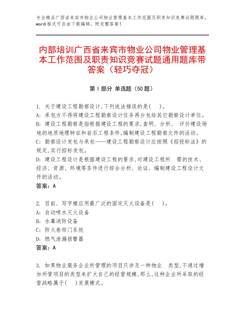 内部培训广西省来宾市物业公司物业管理基本工作范围及职责知识竞赛试题通用题库带答案（轻巧夺冠）