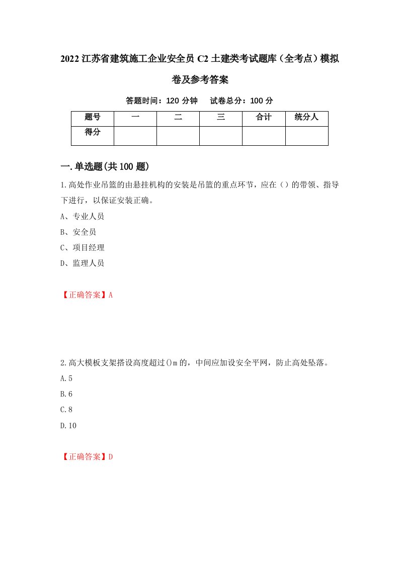 2022江苏省建筑施工企业安全员C2土建类考试题库全考点模拟卷及参考答案第99次