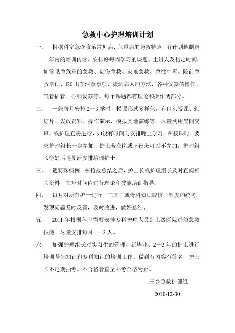 急救中心护理培训计划