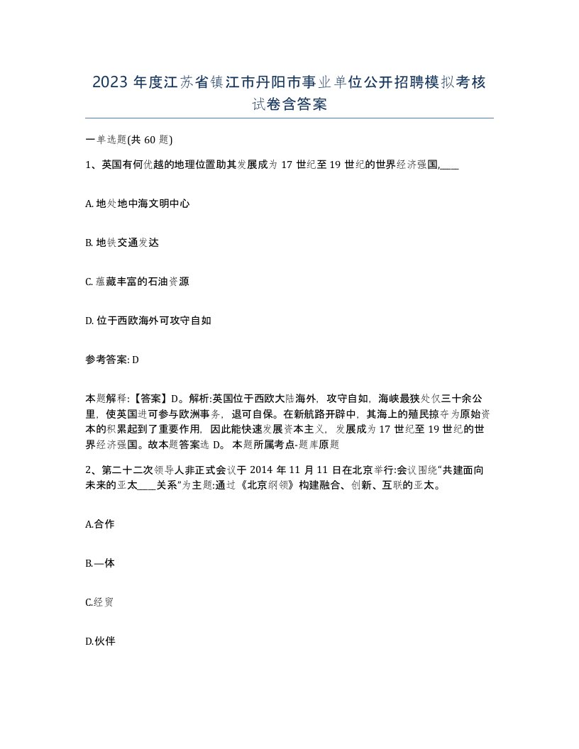 2023年度江苏省镇江市丹阳市事业单位公开招聘模拟考核试卷含答案