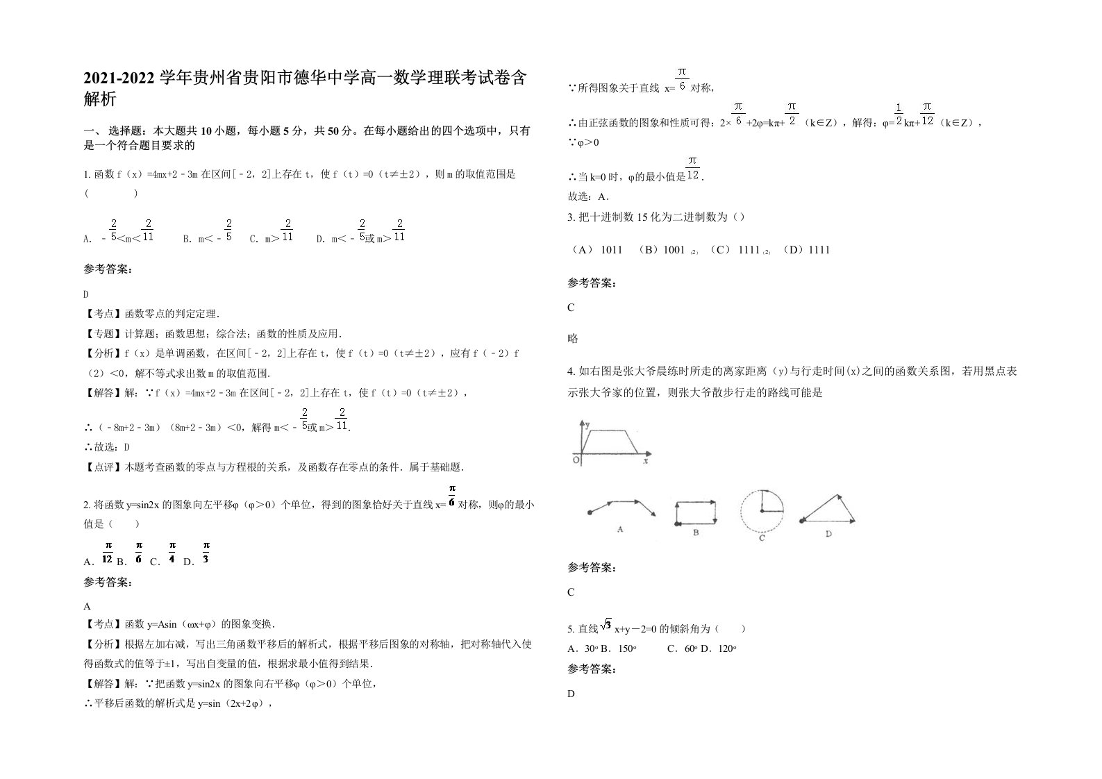 2021-2022学年贵州省贵阳市德华中学高一数学理联考试卷含解析