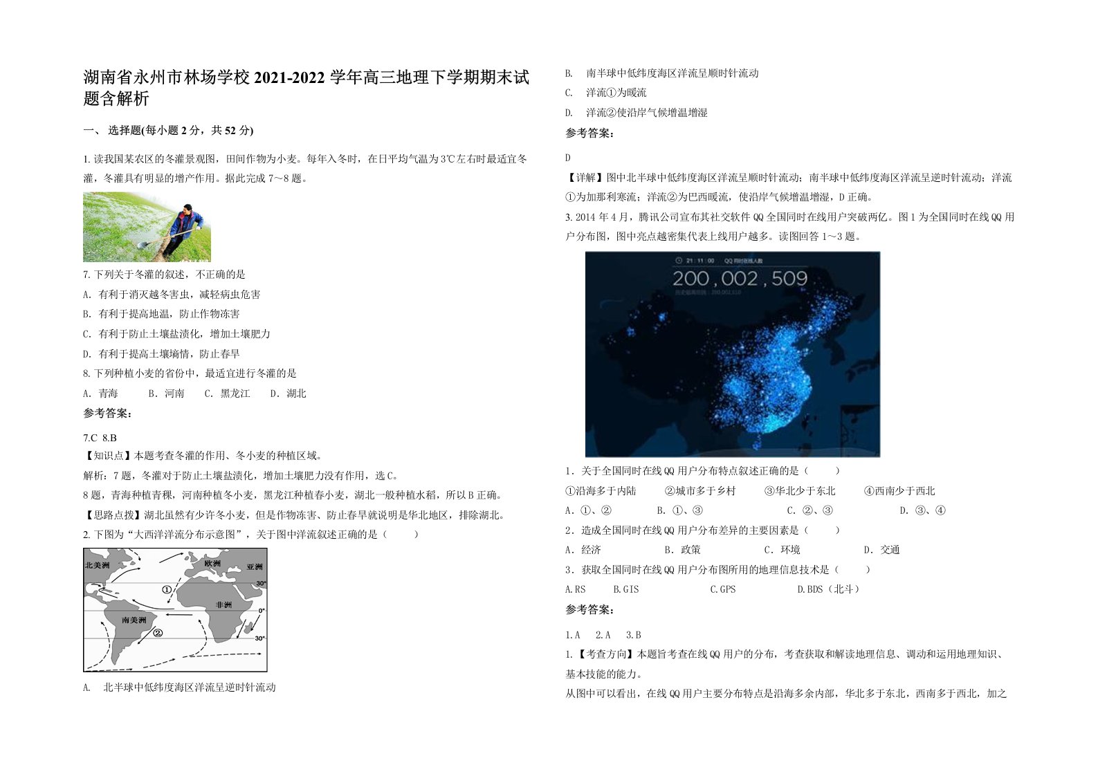 湖南省永州市林场学校2021-2022学年高三地理下学期期末试题含解析