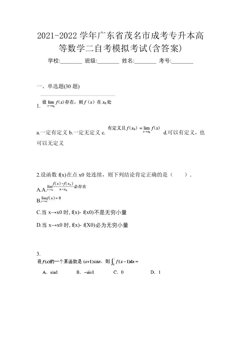 2021-2022学年广东省茂名市成考专升本高等数学二自考模拟考试含答案