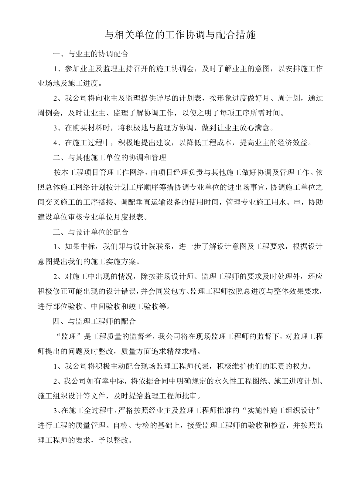 与相关单位的工作协调与配合措施