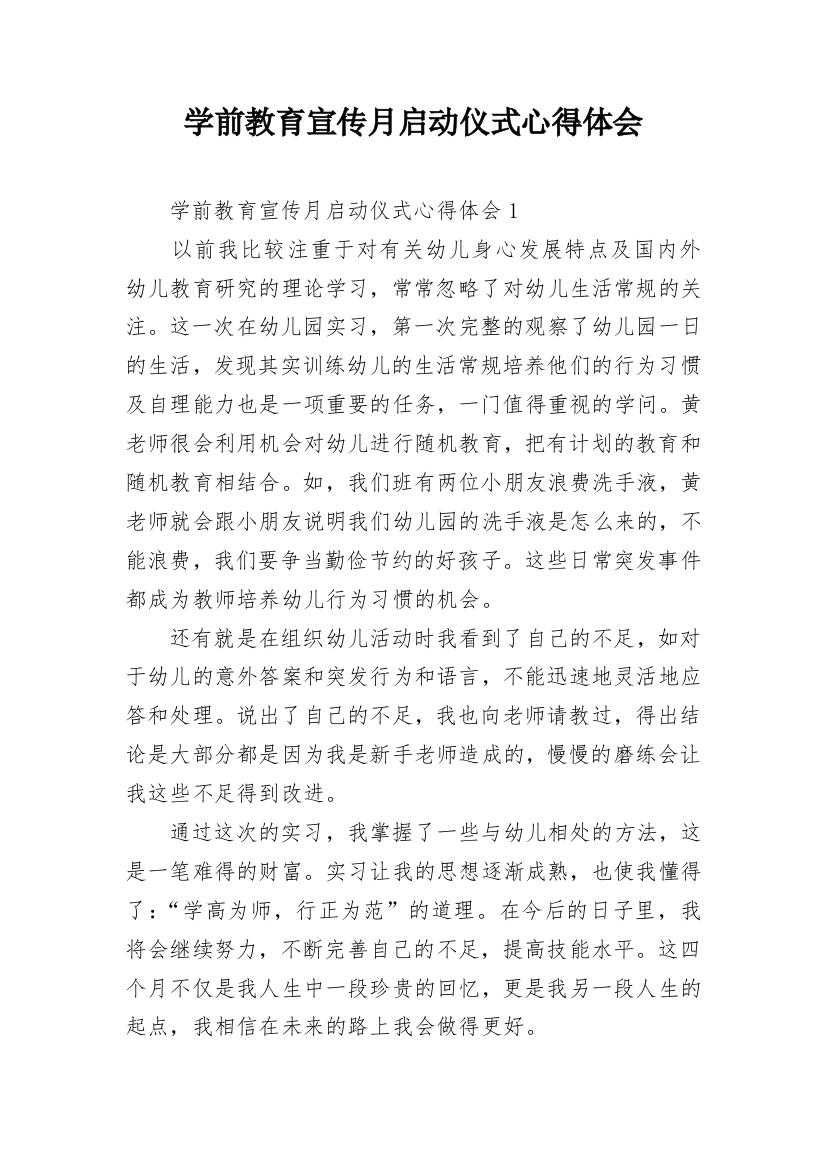 学前教育宣传月启动仪式心得体会