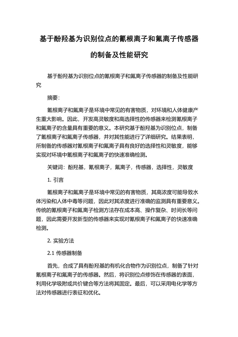 基于酚羟基为识别位点的氰根离子和氟离子传感器的制备及性能研究