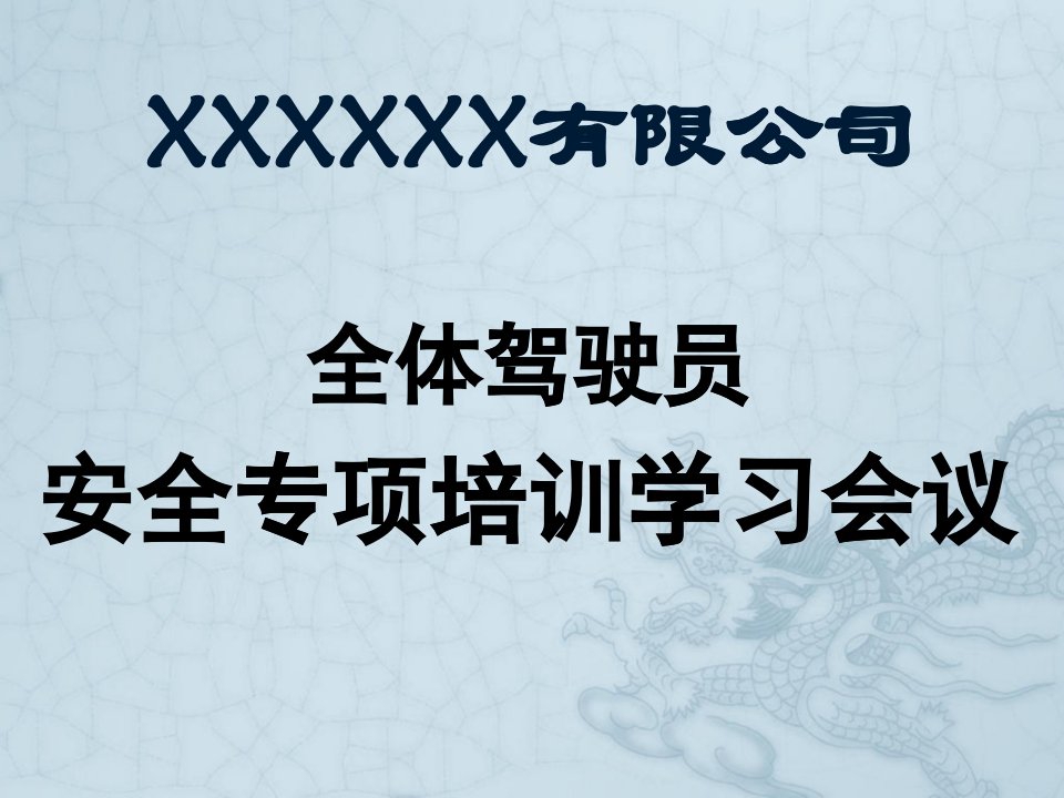 驾驶员行车安全教育培训课件