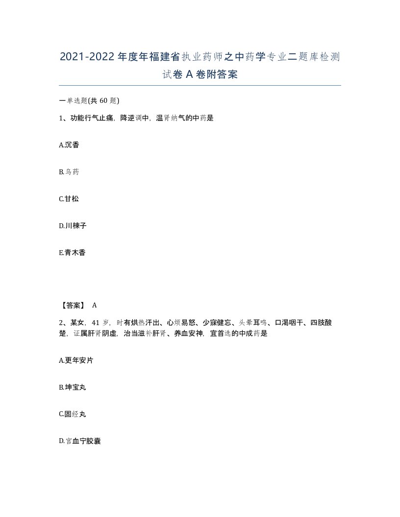 2021-2022年度年福建省执业药师之中药学专业二题库检测试卷A卷附答案