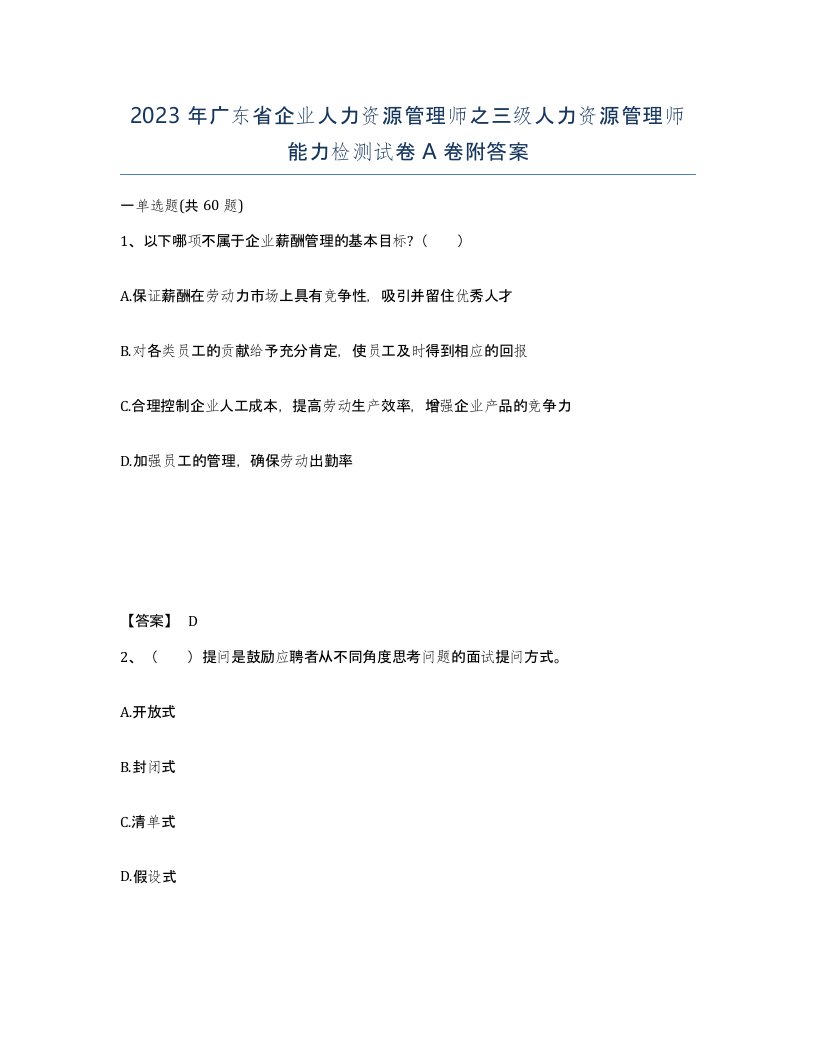 2023年广东省企业人力资源管理师之三级人力资源管理师能力检测试卷A卷附答案