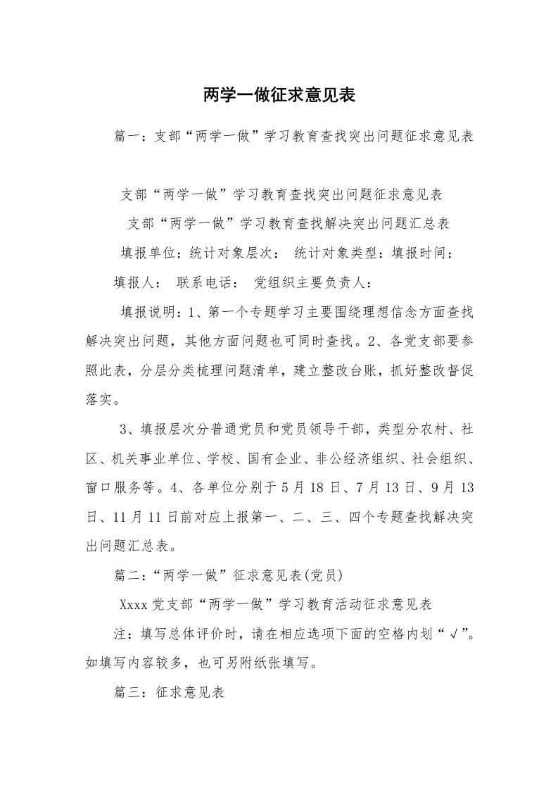 两学一做征求意见表