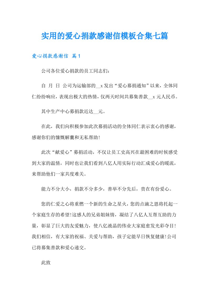 实用的爱心捐款感谢信模板合集七篇