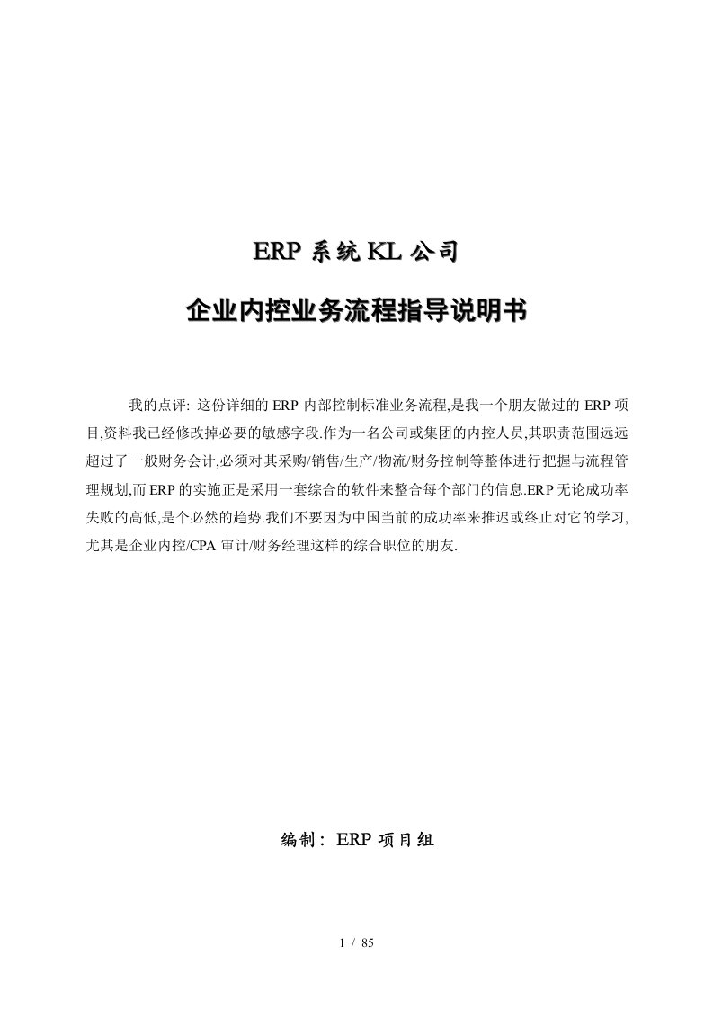 ERP系统KL公司企业内控业务流程指导说明书