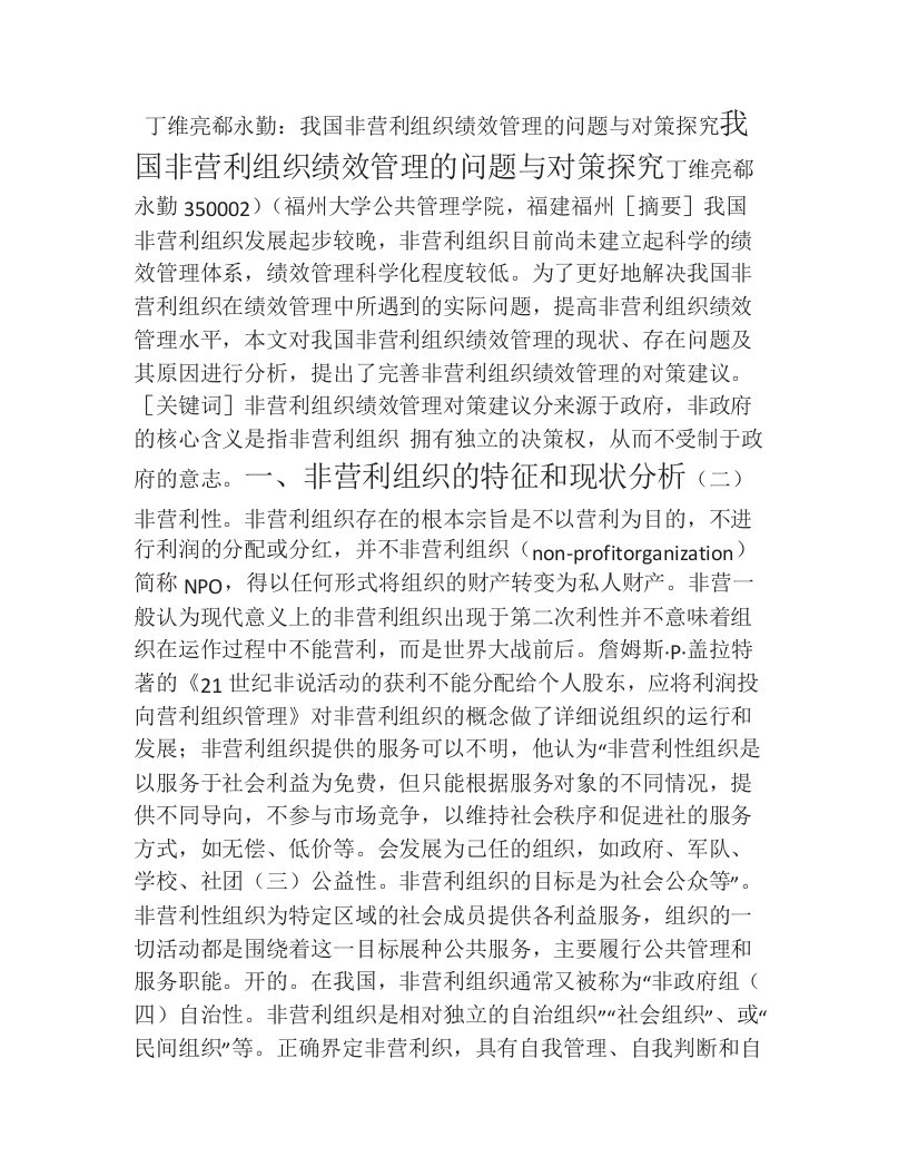 我国非营利组织绩效管理的问题与对策探究