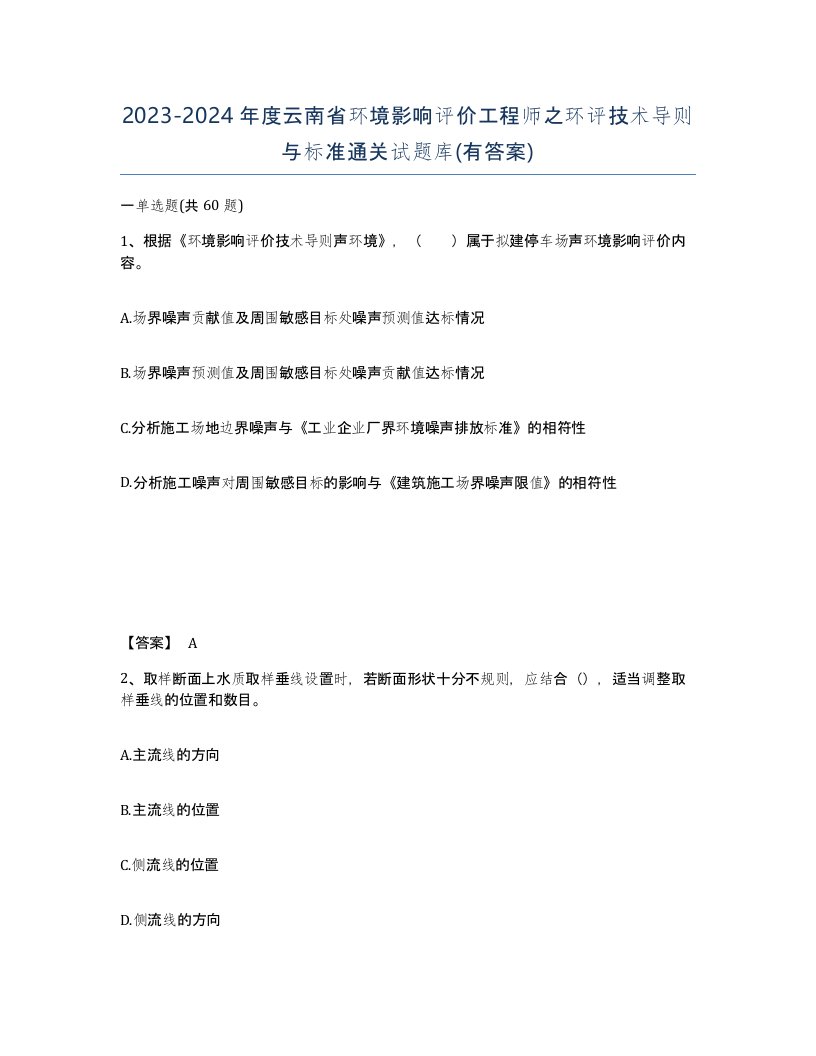 2023-2024年度云南省环境影响评价工程师之环评技术导则与标准通关试题库有答案