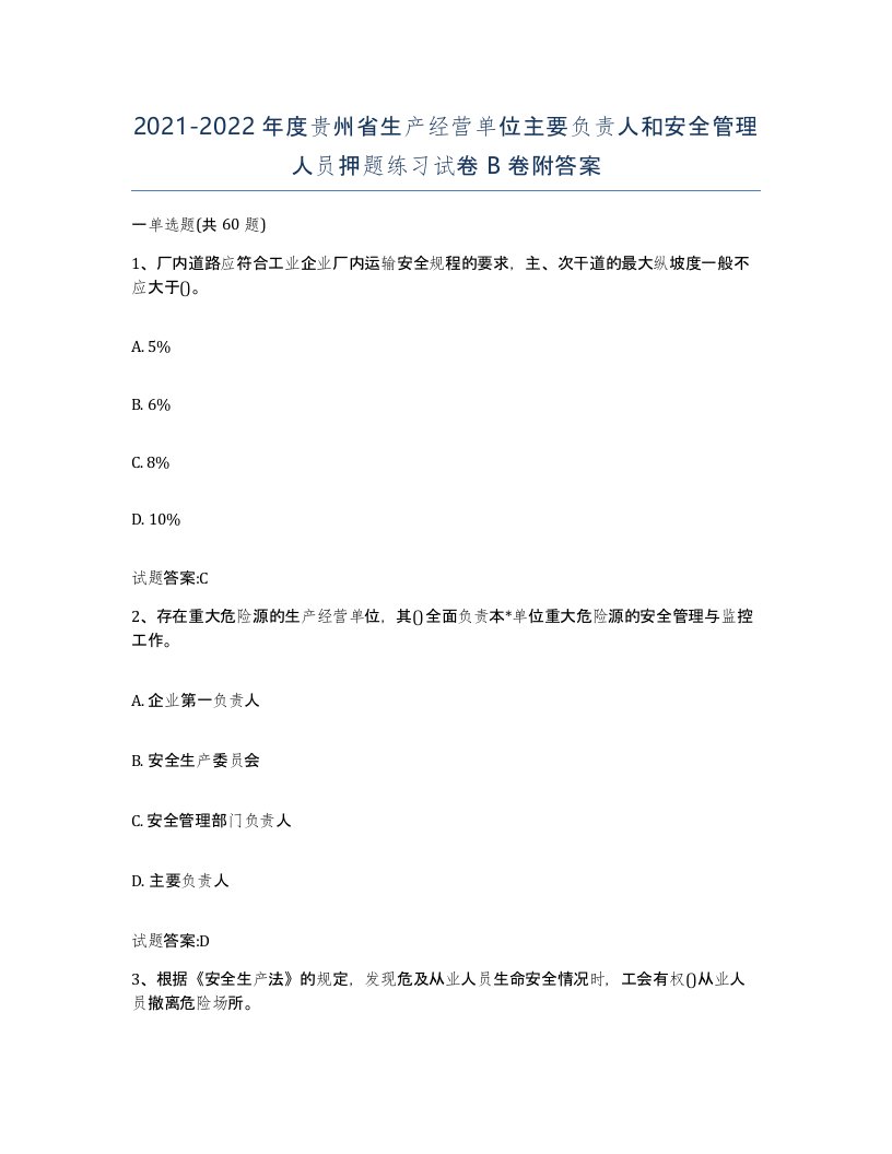 20212022年度贵州省生产经营单位主要负责人和安全管理人员押题练习试卷B卷附答案