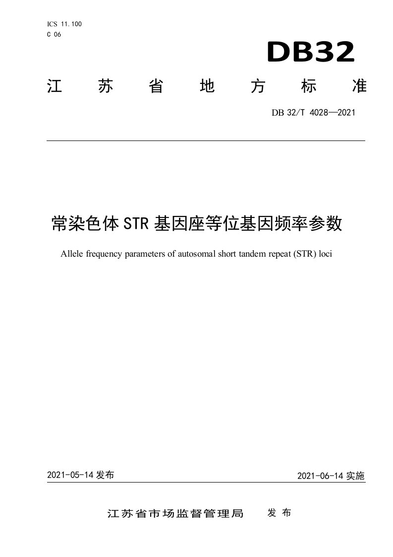 4028-2021常染色体STR基因座等位基因频率参数