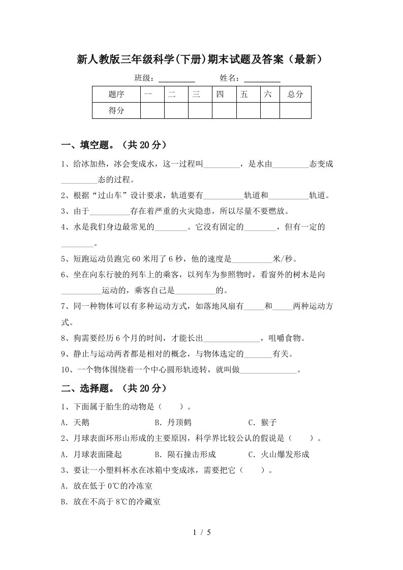 新人教版三年级科学下册期末试题及答案最新