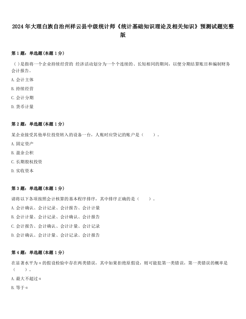 2024年大理白族自治州祥云县中级统计师《统计基础知识理论及相关知识》预测试题完整版