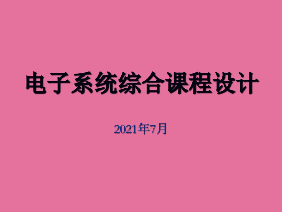 电子系统综合课程设计ppt课件