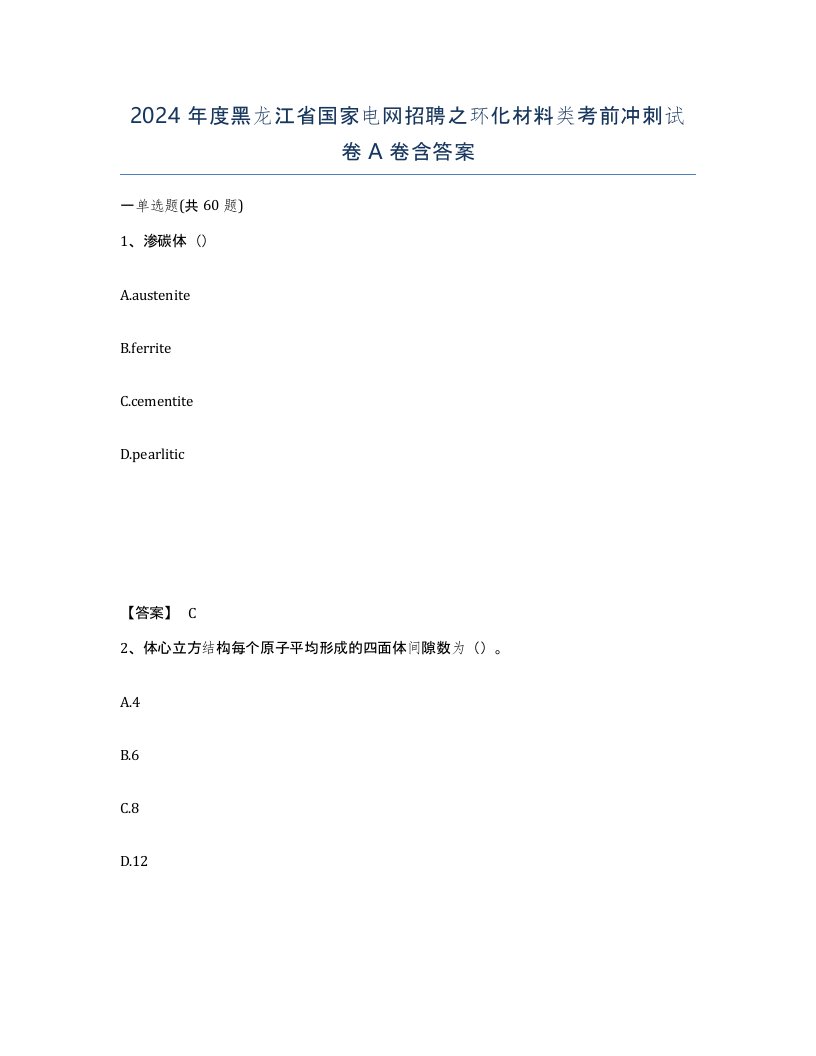 2024年度黑龙江省国家电网招聘之环化材料类考前冲刺试卷A卷含答案