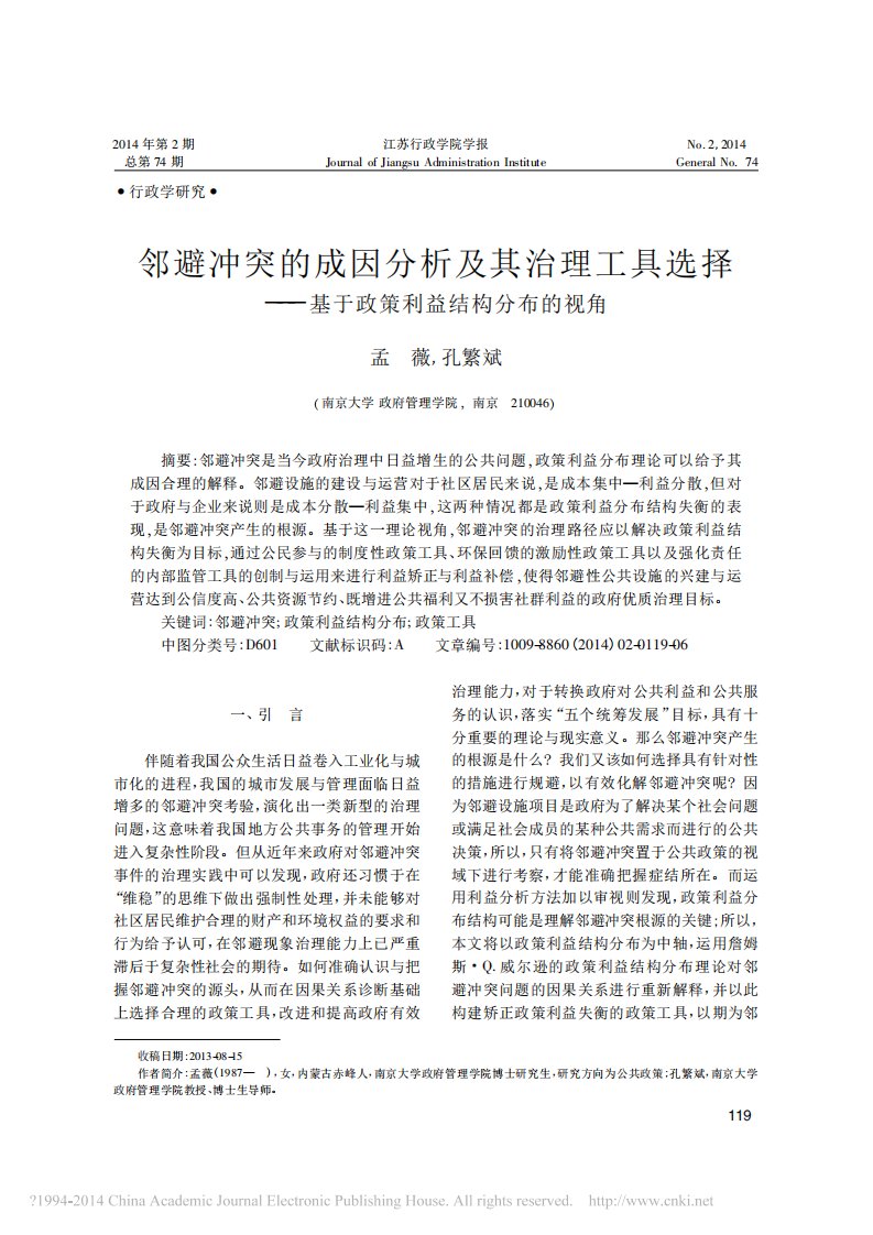 邻避冲突的成因分析和其治理工具选择_基于政策利益结构分布的视角_孟薇