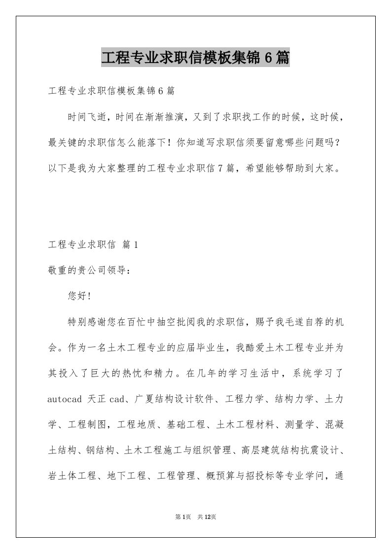 工程专业求职信模板集锦6篇