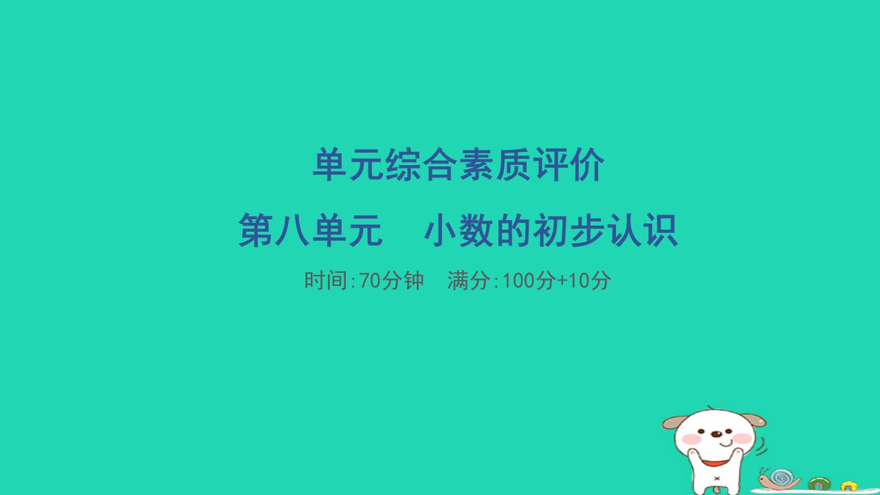 2024三年级数学下册第八单元小数的初步认识单元综合素质评价习题课件苏教版