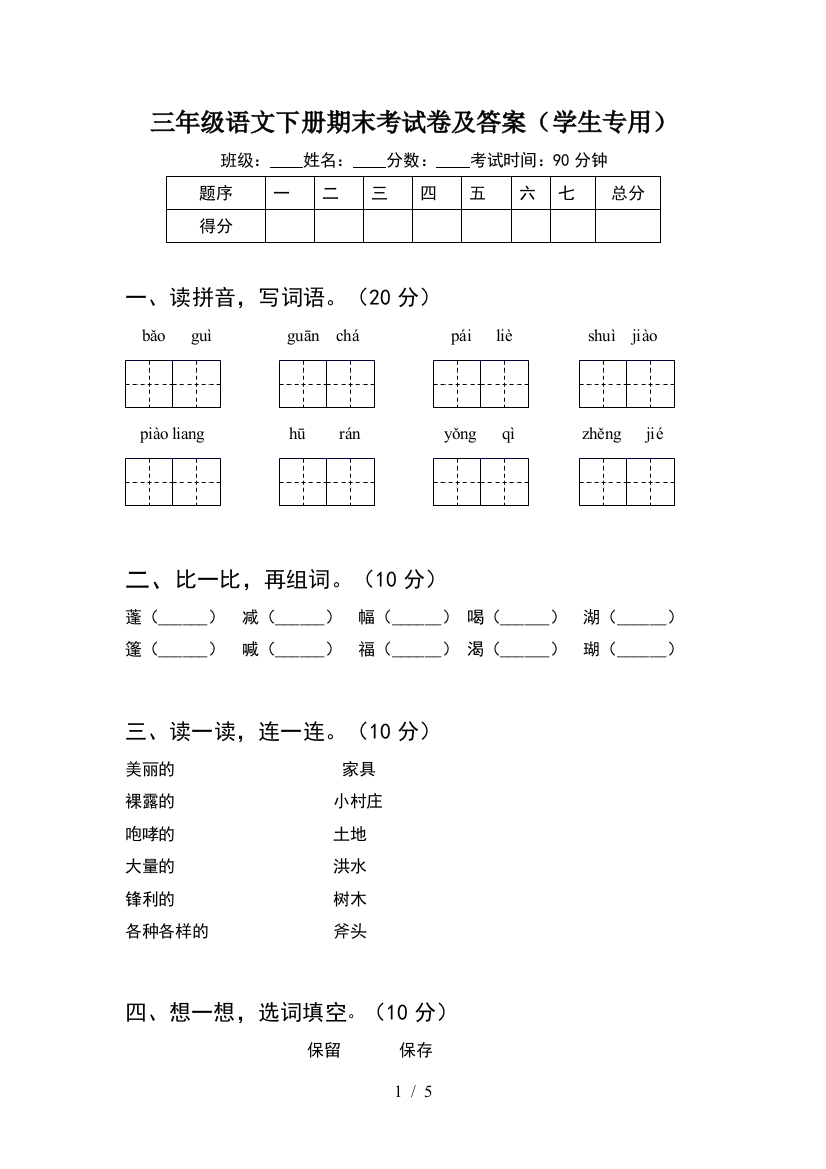 三年级语文下册期末考试卷及答案(学生专用)