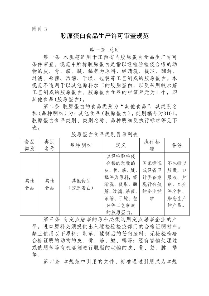 发布江西省胶原蛋白食品生产许可审查规范的公告