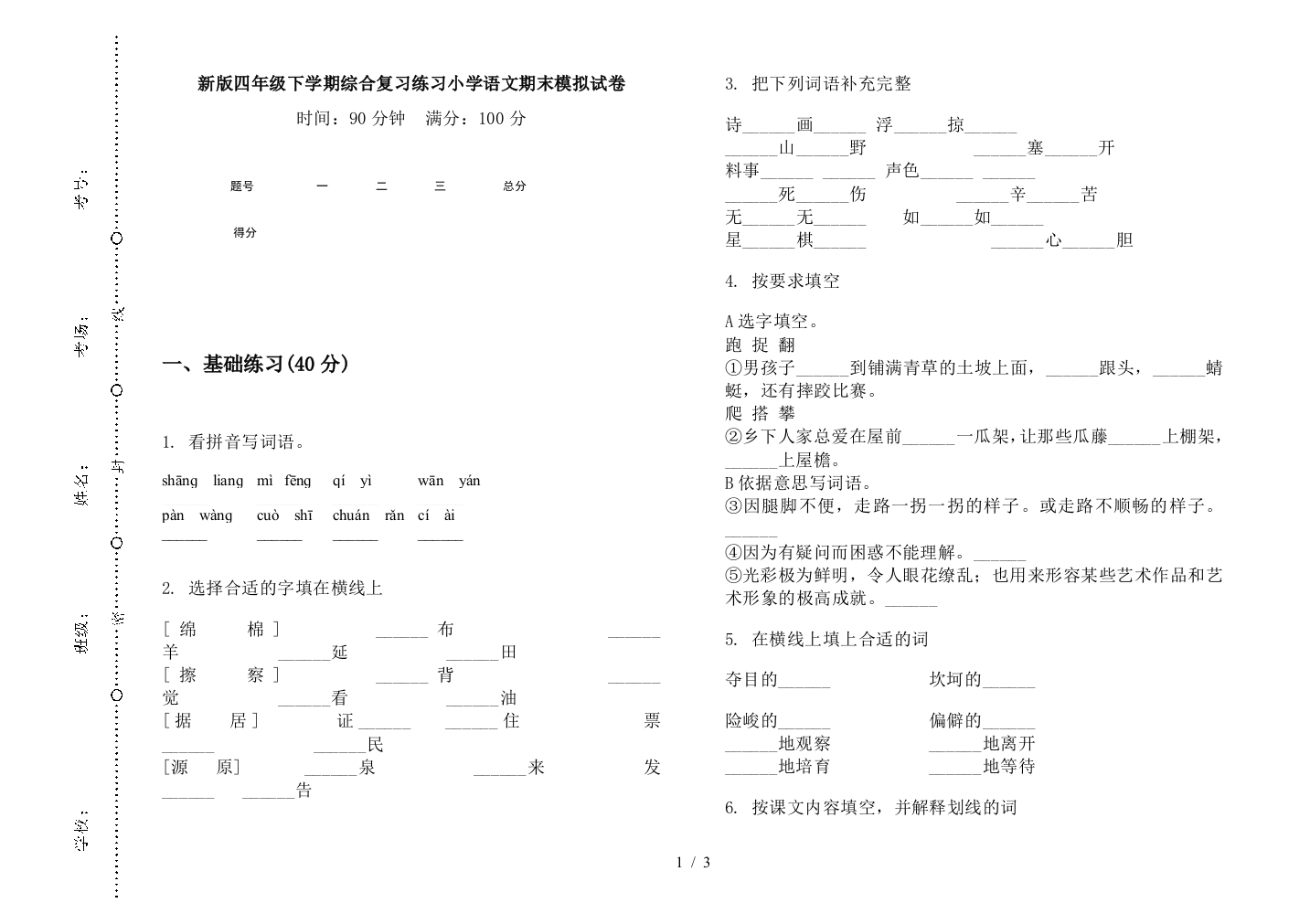 新版四年级下学期综合复习练习小学语文期末模拟试卷