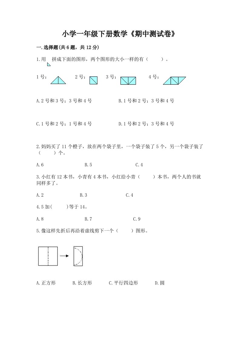 小学一年级下册数学《期中测试卷》及答案（基础+提升）