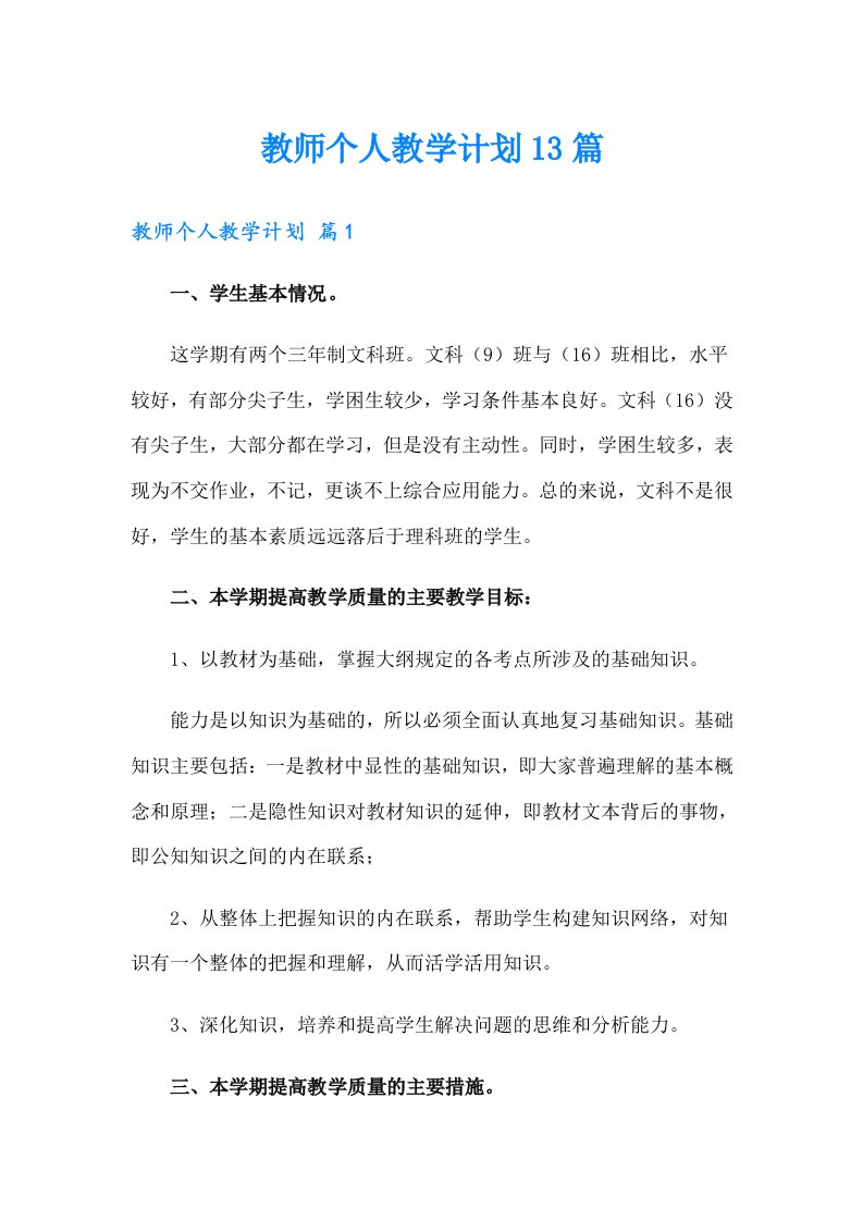 教师个人教学计划13篇