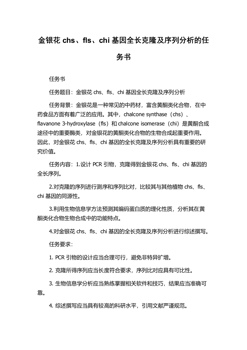 金银花chs、fls、chi基因全长克隆及序列分析的任务书